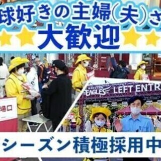 楽天球場でチケット販売スタッフ★接客好きな方歓迎！【短期・単発O...