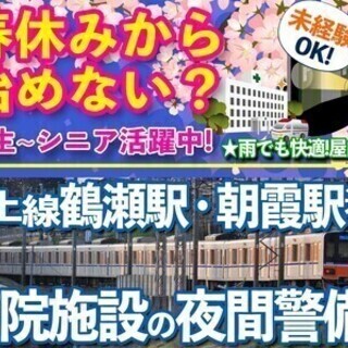 春休みデビュー応援★祝金3万円【病院内夜間警備】屋内×高日給！週...