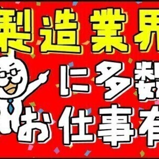 *30名大量募集*年間休日167日！入社祝い金15万円支給◎組付...