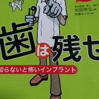 値下げ　知らないと怖いインプラント　歯は残せ　　　あなたの歯はよ...