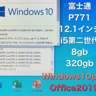 ⬛️富士通P771軽量12.1インチ/高性能i5第二世代/メモリ8GB/HD320GB/最新Win10pro/Office2019の画像