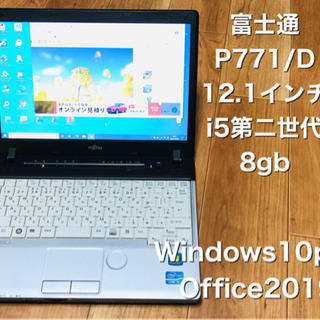 ⬛️富士通P771軽量12.1インチ/高性能i5第二世代/メモリ8GB/HD320GB/最新Win10pro/Office2019