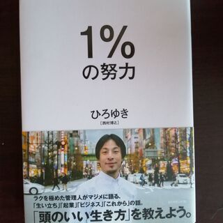 1%の努力 ひろゆき[西村博之]