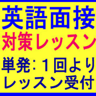 対 面＆オンラインも！英語面接対策レッスン- 英検二次、入試（高...