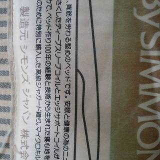 セミダブルベッド用マットレス（シモンズ 社製）