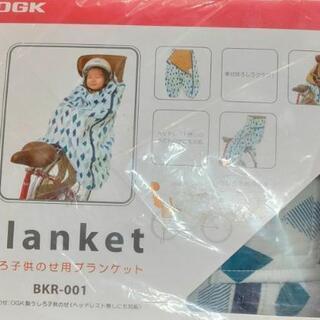 【新品】自転車用後ろお子様乗せ用ブランケット【処分特価③】