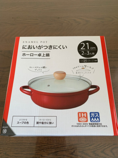 【新品未使用品】ホーロー卓上鍋 21cm(2〜3人用)