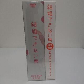 「未開封」結婚できない男 初回限定盤DVDボックスの画像