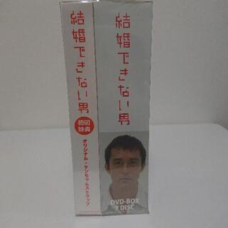 「未開封」結婚できない男 初回限定盤DVDボックスの画像