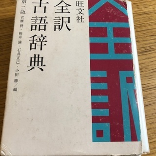 全訳古語辞典　旺文社