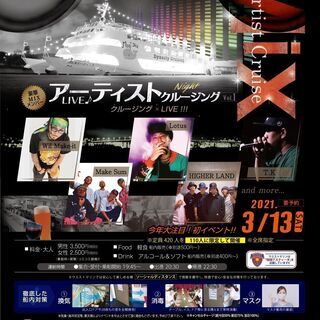 「豪華MIXメンバー　アーティストNightクルーズ」