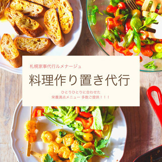 ♦︎札幌家事代行♦︎料理代行つくりおき - 札幌市