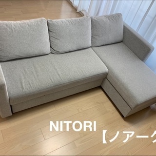 【ネット決済】ニトリCMでおなじみ　3人掛けソファ