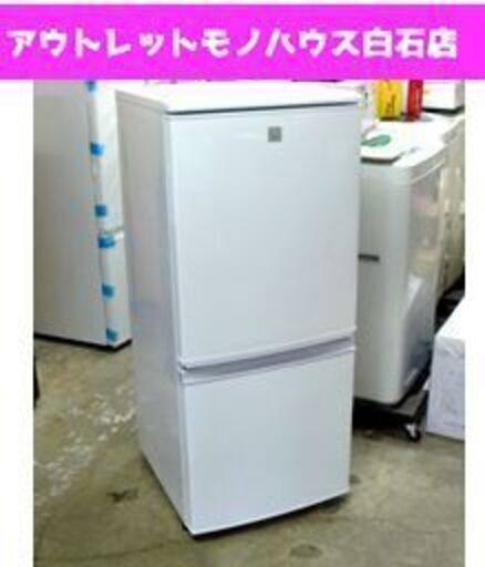 シャープ 2ドア冷蔵庫 137L 2017年製 幅48cm SJ-14E4-KW ☆ PayPay(ペイペイ)決済可能 ☆ 札幌市 白石区 東札幌