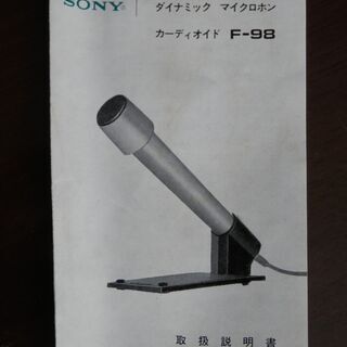 ソニーマイクロフォン　Ｆ－９８　２本の画像