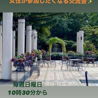 女性が参加したくなる交流会