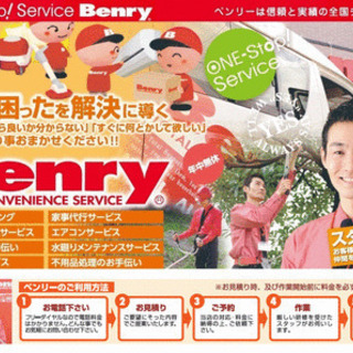 ベンリー荻窪店！杉並区荻窪の便利屋、何でも屋、万事屋です！生活支...