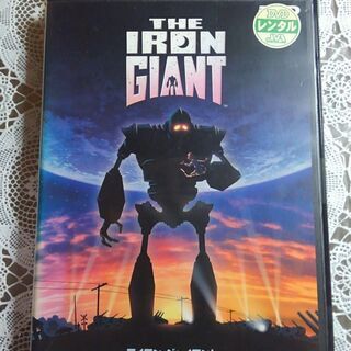 アイアン・ジャイアント　DVD　レンタル落ち