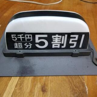 無料　タクシー　行灯　