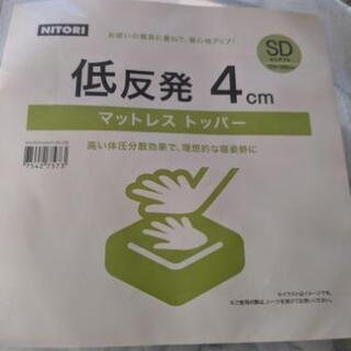 【取引先決定】ニトリ　セミダブル　低反発マットレストッパーの画像