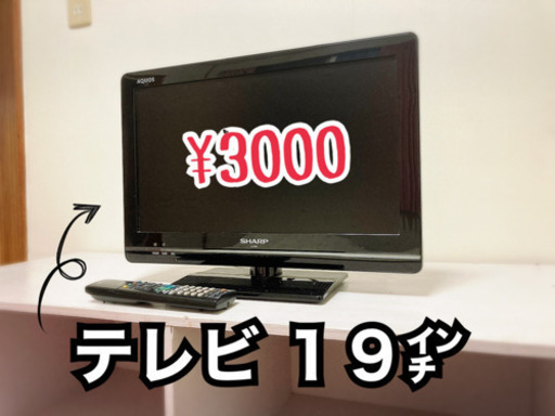 液晶テレビ１９インチ売ります。