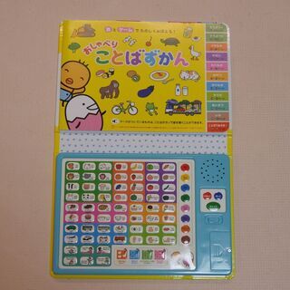 【取引完了】知育おもちゃ【対象年齢：0歳～5歳】おしゃべりことばずかんの画像