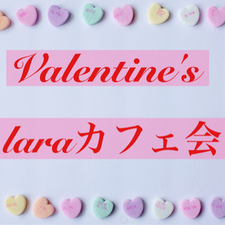 14日(日)18時から＠天神☆バレンタインlaraカフェ会☆