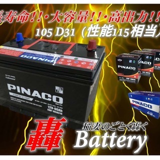 取り付け工賃無料！！　長寿命　大容量　高出力　轟バッテリー　１０...