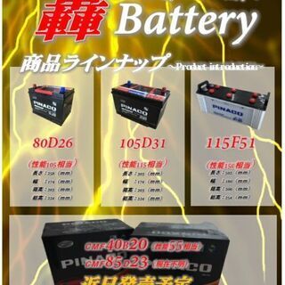 取り付け工賃無料！！　長寿命　大容量　高出力　轟バッテリー　１０５Ｄ３１　トラック　重機　等　 - 地元のお店