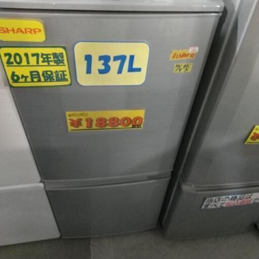 値下げ！SHARP 137l 2017年製 6ヶ月 保証  40901