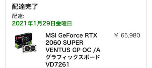 「売約済み」MSI RTX2060 Super OCモデル(ほぼ未使用)