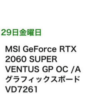 「売約済み」MSI RTX2060 Super OCモデル(ほぼ未使用)の画像