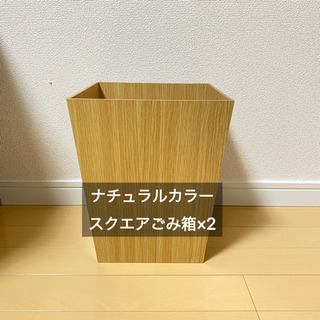 【ナチュラル系】スクエアごみ箱×2点