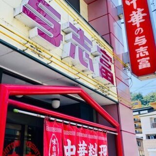 町の中華料理屋さんで一緒に働きませんか！