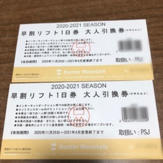 ハンタマ リフト券