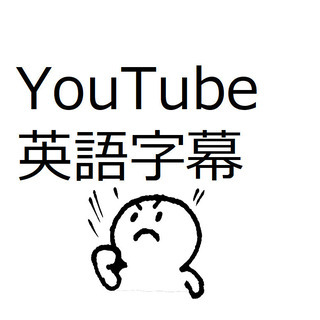 【全国対応可】YouTube 英語　翻訳　字幕付け