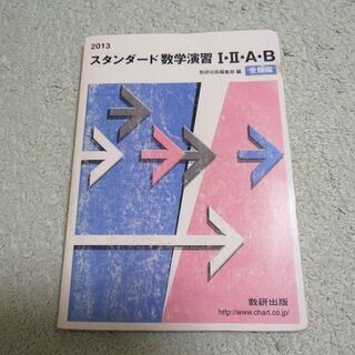 2013スタンダード数学演習ⅠⅡA B受験編
