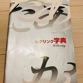 レタリング字典