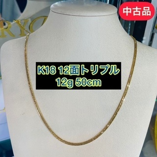 【中古品】K18 12面トリプル 12g 50㎝ [329]