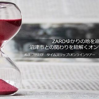 ZARDゆかりの地を巡り沼津市との関わりを紐解くオンラインツアー...