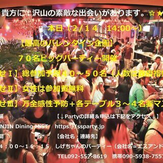 ★本日開催（２/１４　14:00～）★⇒　【バレンタイン・７０名...