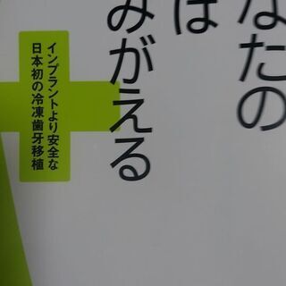 値下げ　知らないと怖いインプラント　歯は残せ　　　あなたの歯はよみがえるの画像