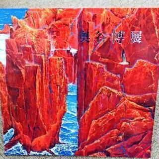 独立展の巨匠　図録 奥谷博展 2001年 株式会社三越 発行