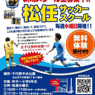 松任サッカースクール♬無料体験開催中！