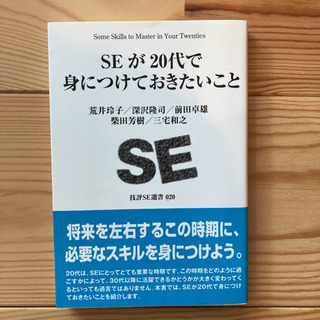 SEが20代で身につけておきたいこと