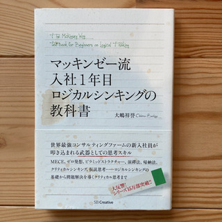 マッキンゼー流 入社1年目ロジカルシンキングの教科書