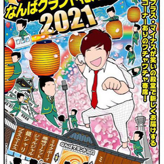 2021 3/2 プラス・マイナスのなんばグランド花月寄席2021