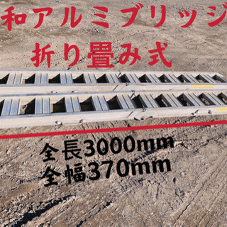 昭和アルミブリッジ折り畳み式有効長3000mm中古1.5t有効幅...
