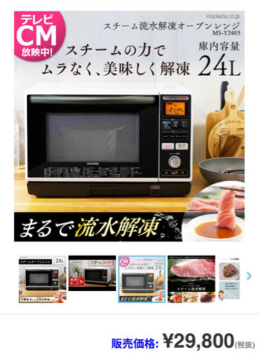 【最終処分価格】アイリスオーヤマ IRISOHYAMA スチーム流水解凍オーブンレンジ