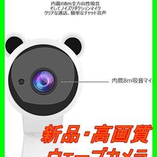 新品　未使用　そのほかも色々激安にて、出品してます！！ウェブカメ...